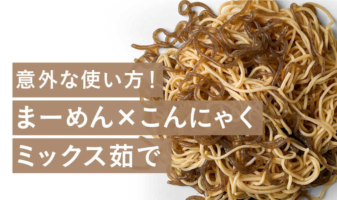 【カサ増し＆食物繊維UP】まーめん×〇〇ミックス茹で