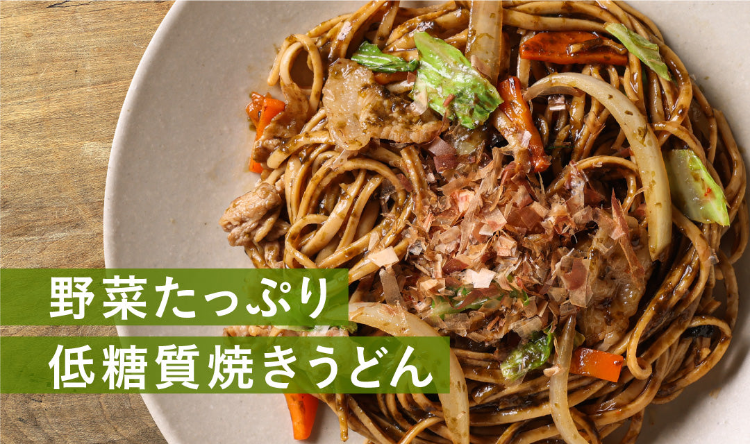 野菜たっぷり！まーめんで低糖質焼うどん