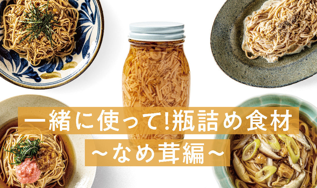 【レシピに困ったら】一緒に使って！瓶詰め食材〜なめ茸編〜