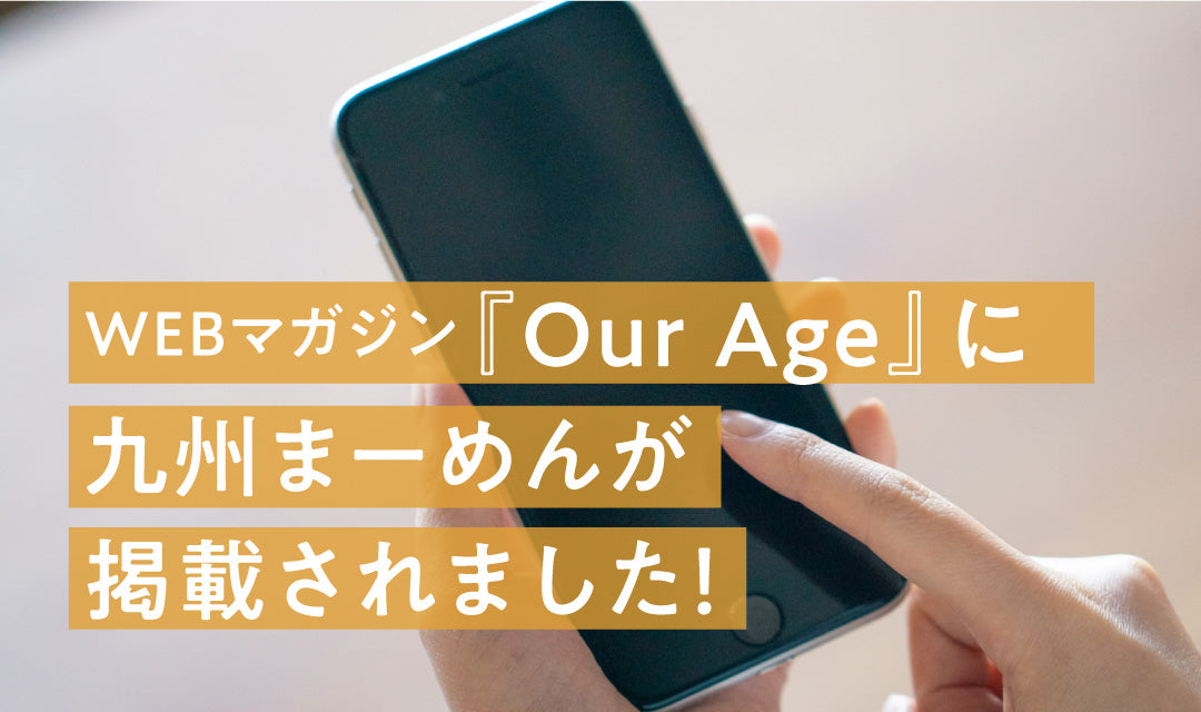 【掲載情報📚】webマガジン『OurAge』で九州まーめんが紹介されました！