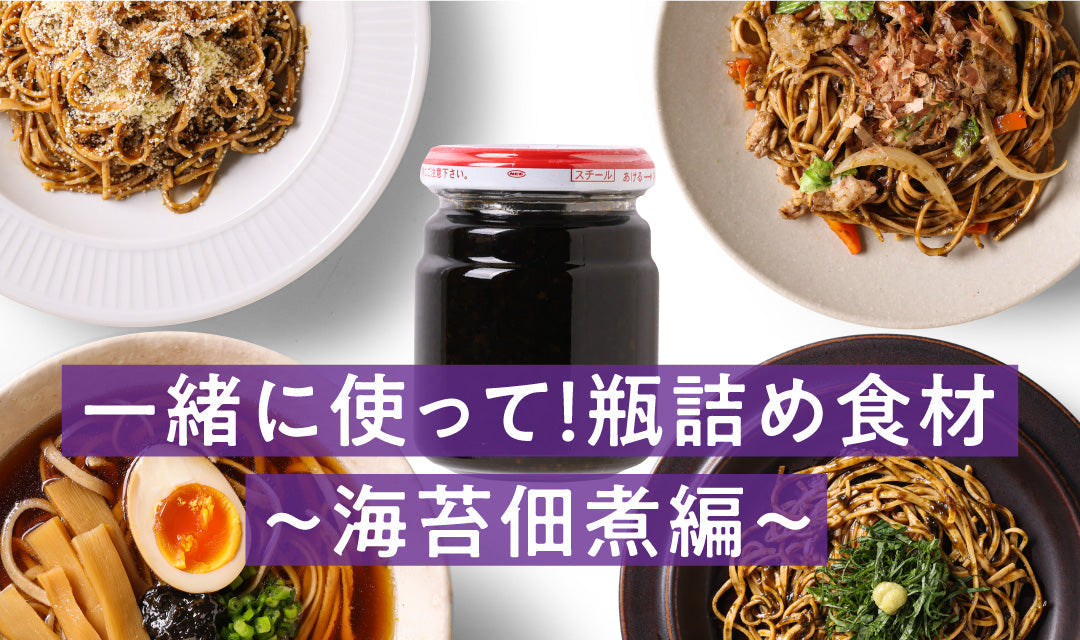 【簡単アレンジ】一緒に使って！ 瓶詰め食材〜 海苔の佃煮編 〜