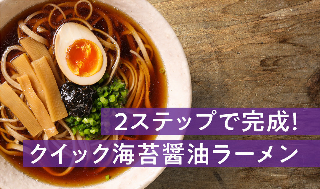 2ステップで完成！クイック醤油ラーメン