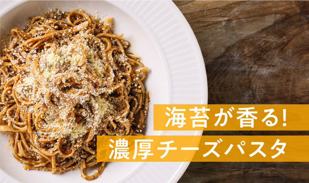 海苔が香る！濃厚チーズパスタ