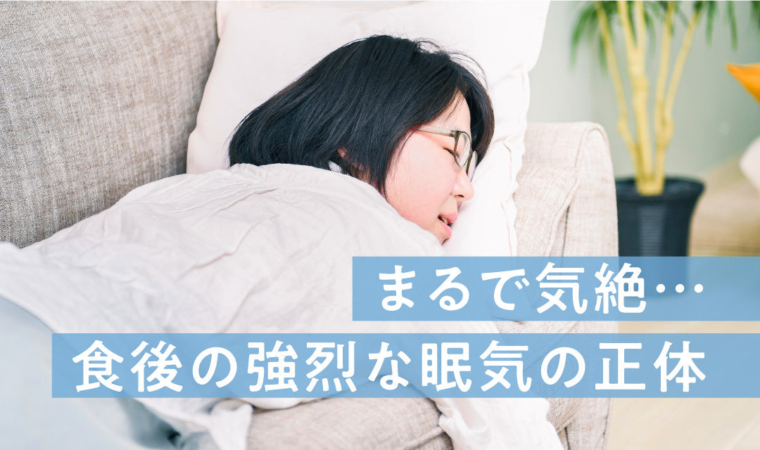 【実は怖い】まるで気絶…食後の強烈な眠気の正体