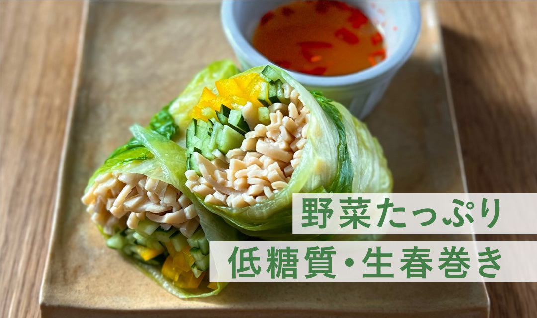 【野菜たっぷり】 ライスペーパー代わりに〇〇！ 低糖質・生春巻き