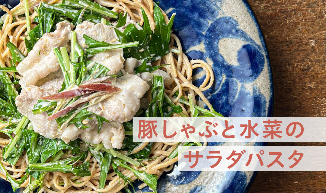 【夏のヘビロテ飯】豚しゃぶと水菜のサラダパスタまーめん