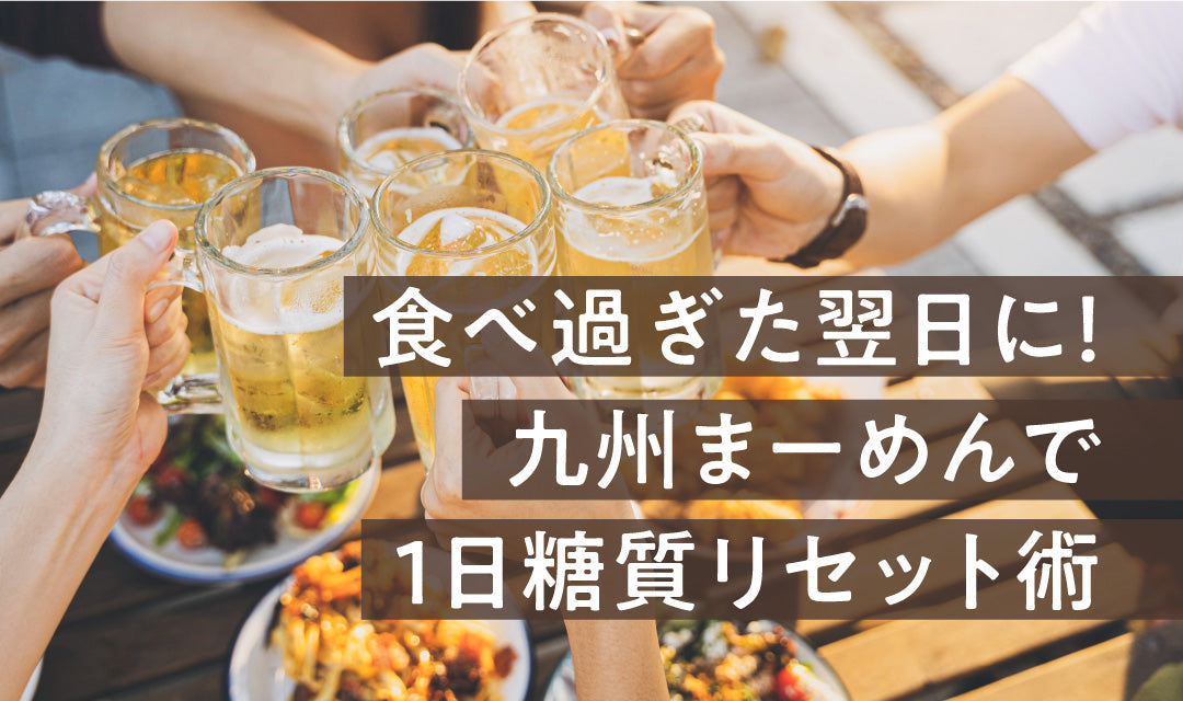 【食べ過ぎたら】まーめんで1日糖質リセット術