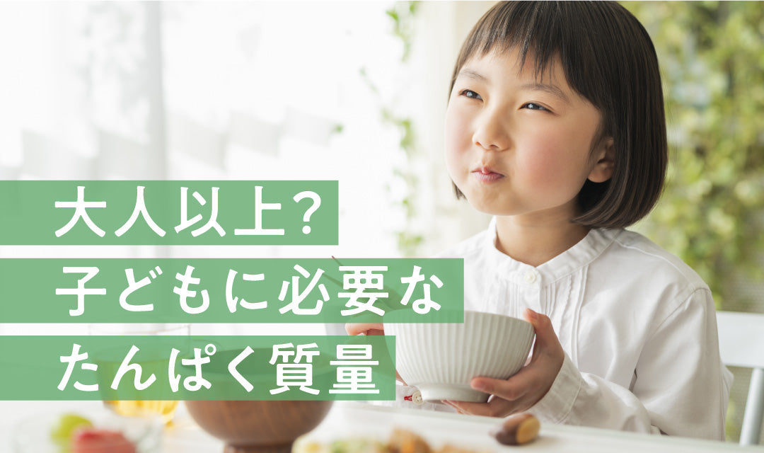 【知ってる？】子どもに必要なたんぱく質量