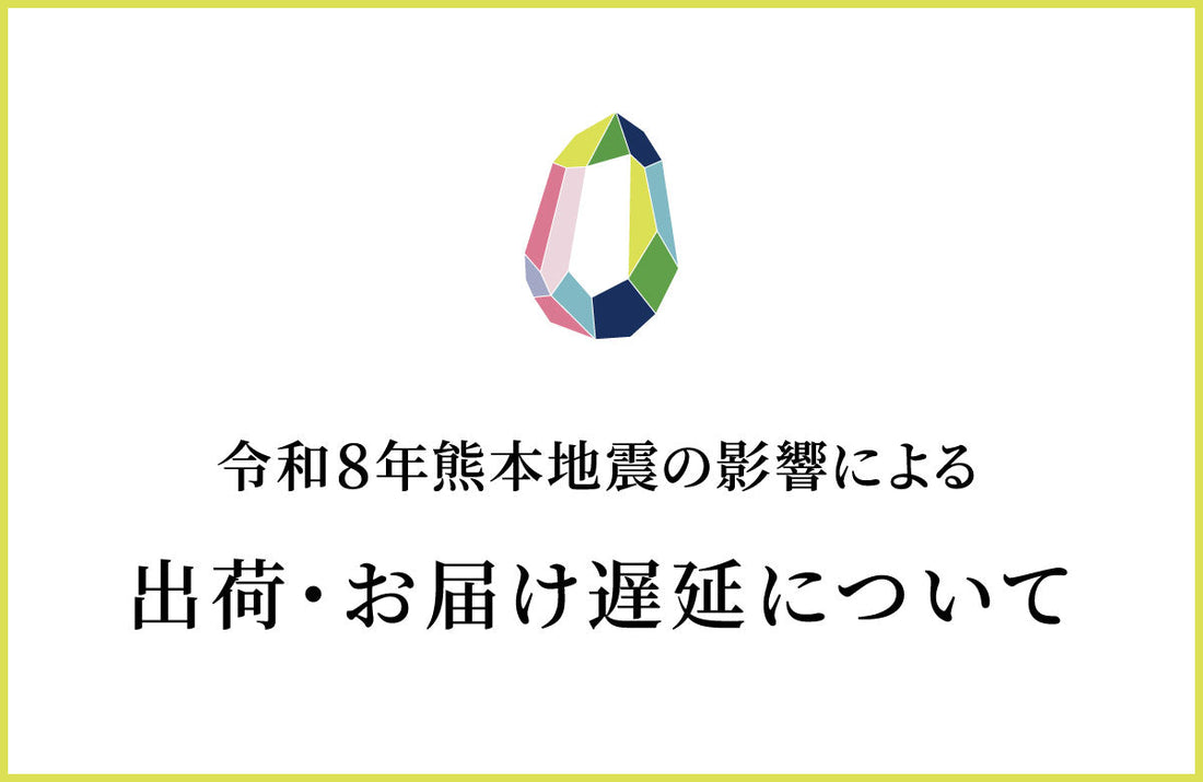 【重要】地震の影響による、出荷・お届け遅延について