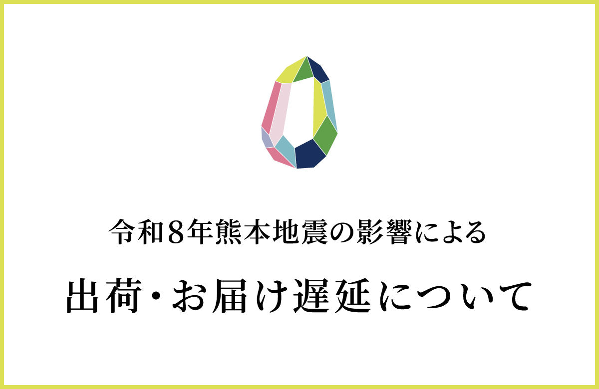 【重要】地震の影響による、出荷・お届け遅延について