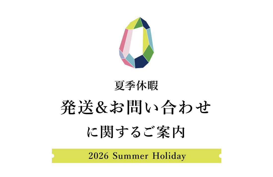 【重要】2026 夏季休暇の発送・お問い合わせについて