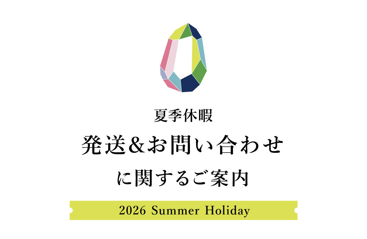 【重要】2026 夏季休暇の発送・お問い合わせについて