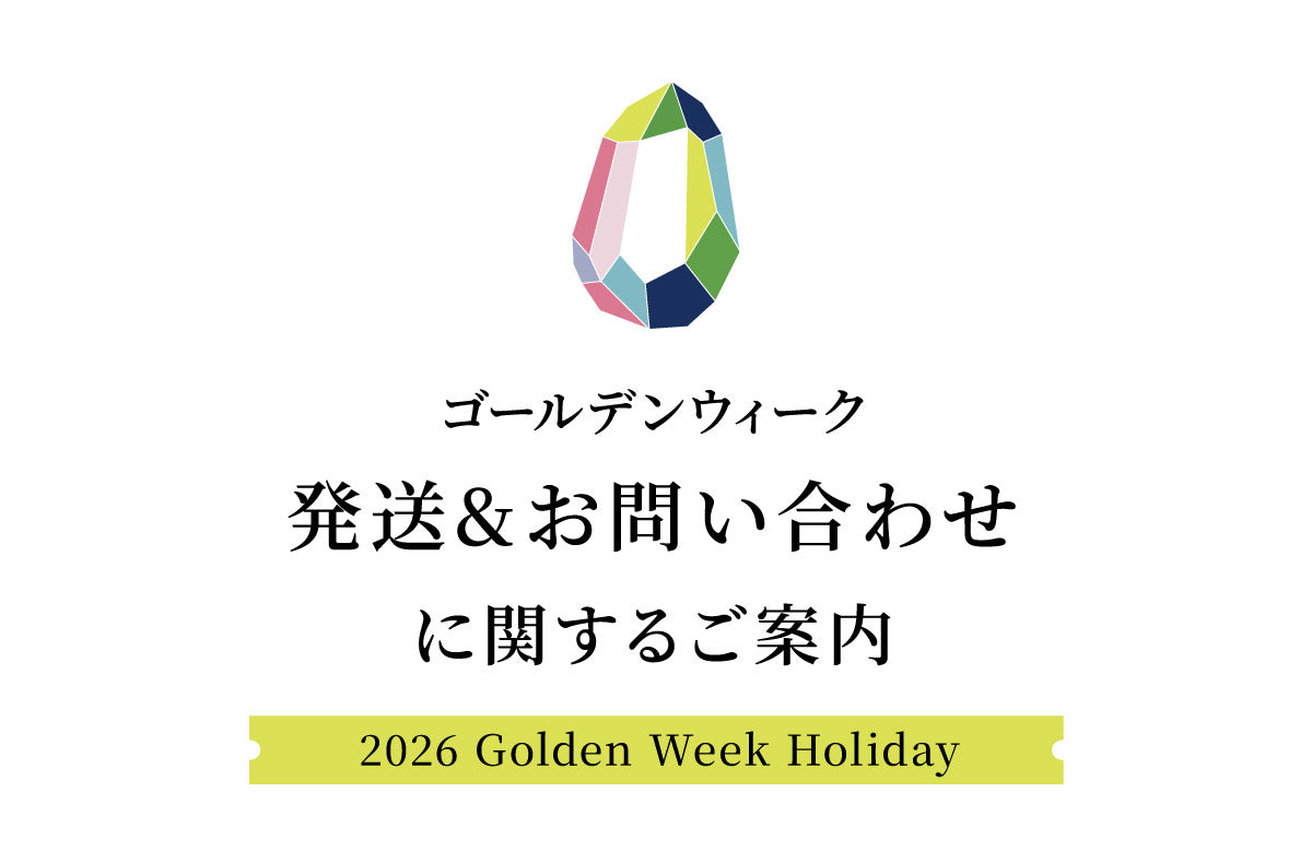 【重要】2026 GWの発送・お問い合わせについて
