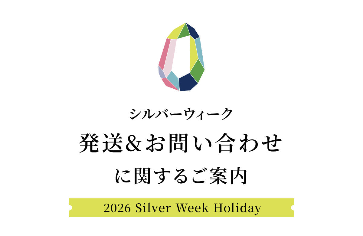 【重要】2026 シルバーウィークの発送・お問い合わせについて