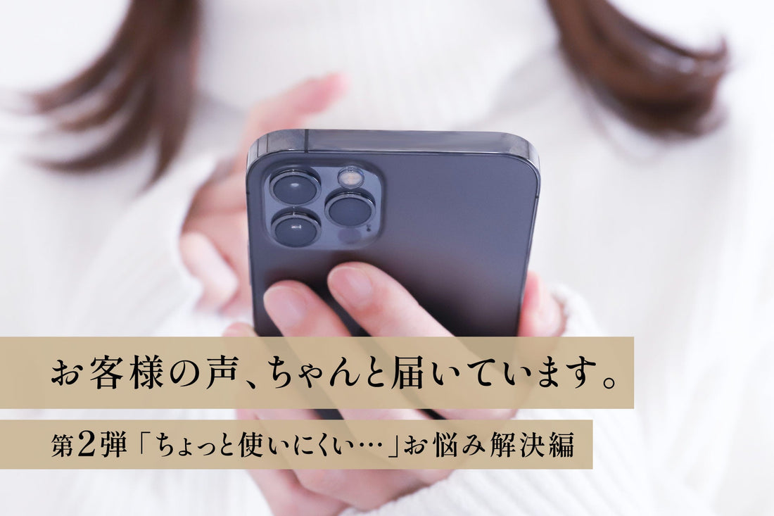 お客様の声、ちゃんと届いています。【第2弾】