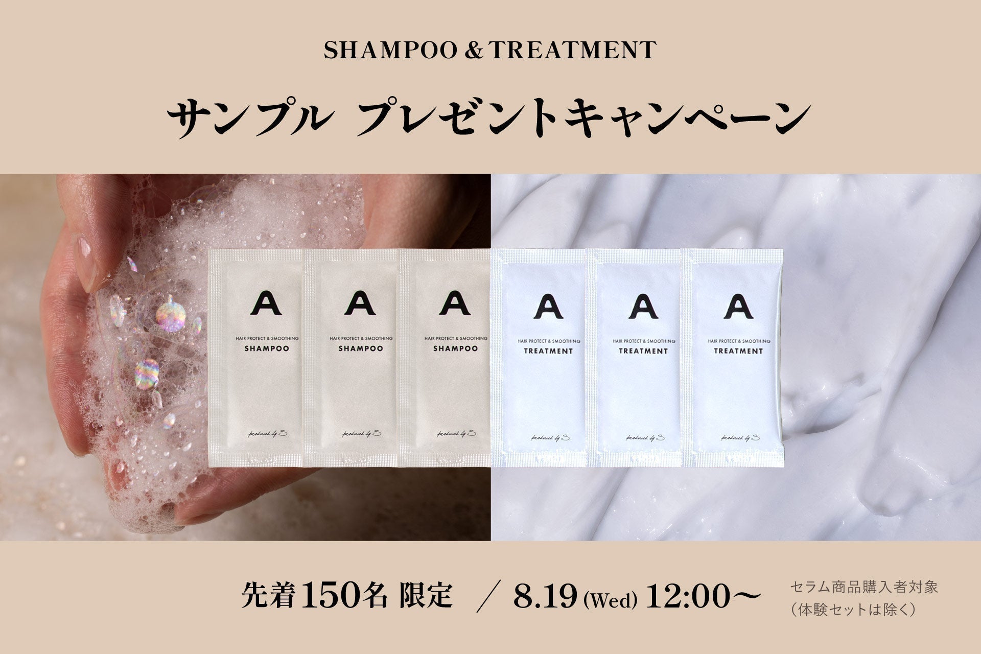 《先着150名様限定》ans.craftシャンプー＆トリートメント『ミニパウチ』プレゼントキャンペーン