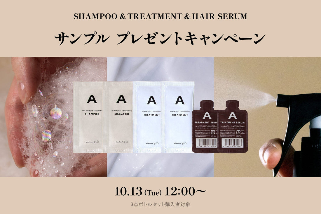 ans.craftシャンプー＆トリートメント&ヘアーセラム『ミニパウチ』プレゼントキャンペーン