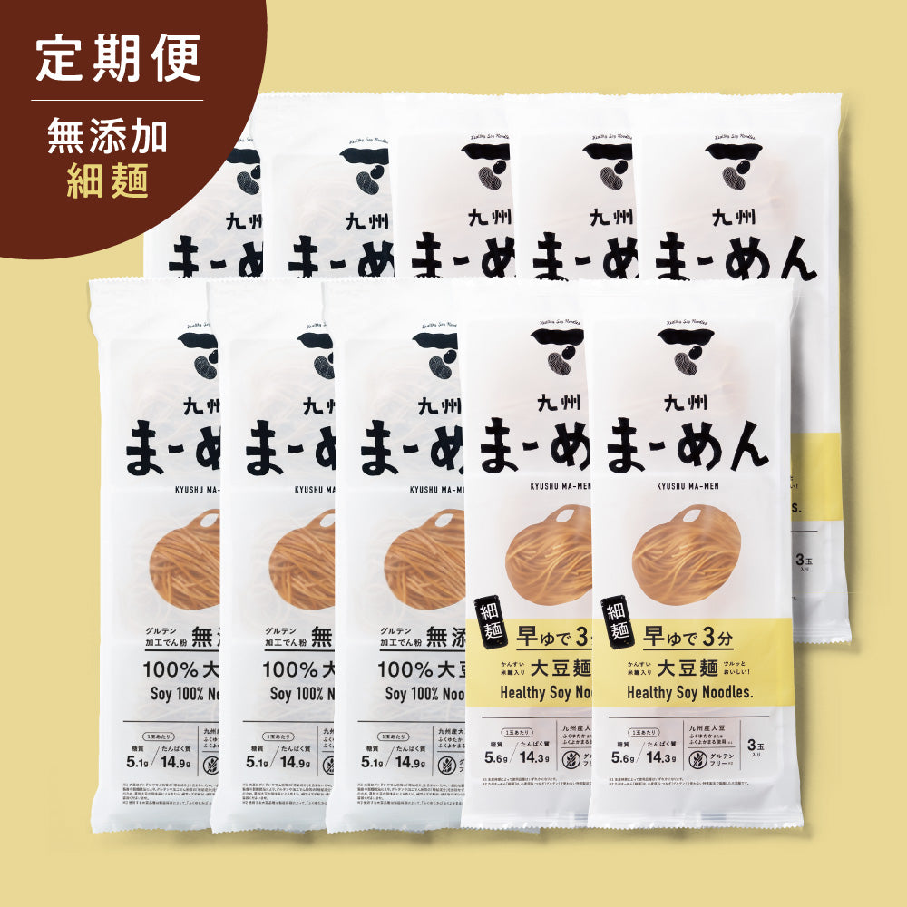 【定期便】九州まーめん［無添加＆細麺］10袋