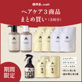 【まとめ買い】ヘアーセラム＆シャンプー＆トリートメント