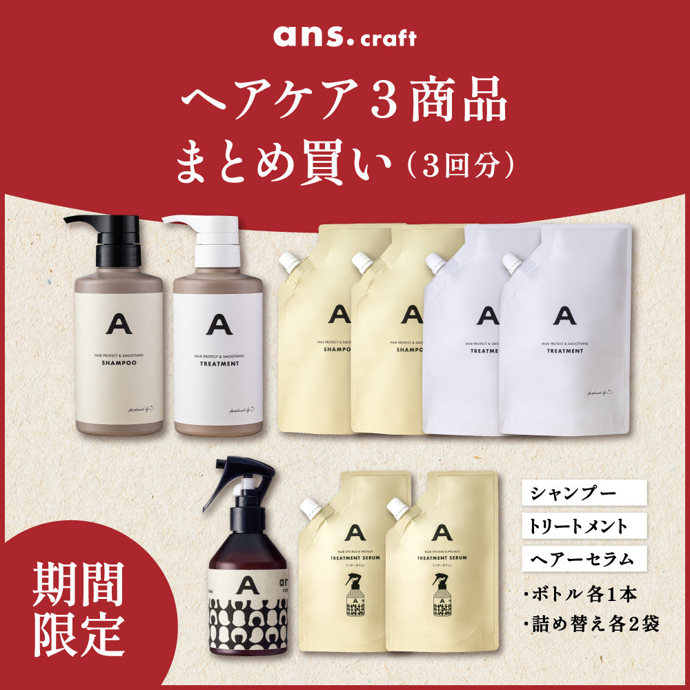 【まとめ買い】ヘアーセラム＆シャンプー＆トリートメント
