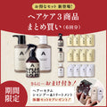 【まとめ買い】ヘアーセラム＆シャンプー＆トリートメント（6回分）