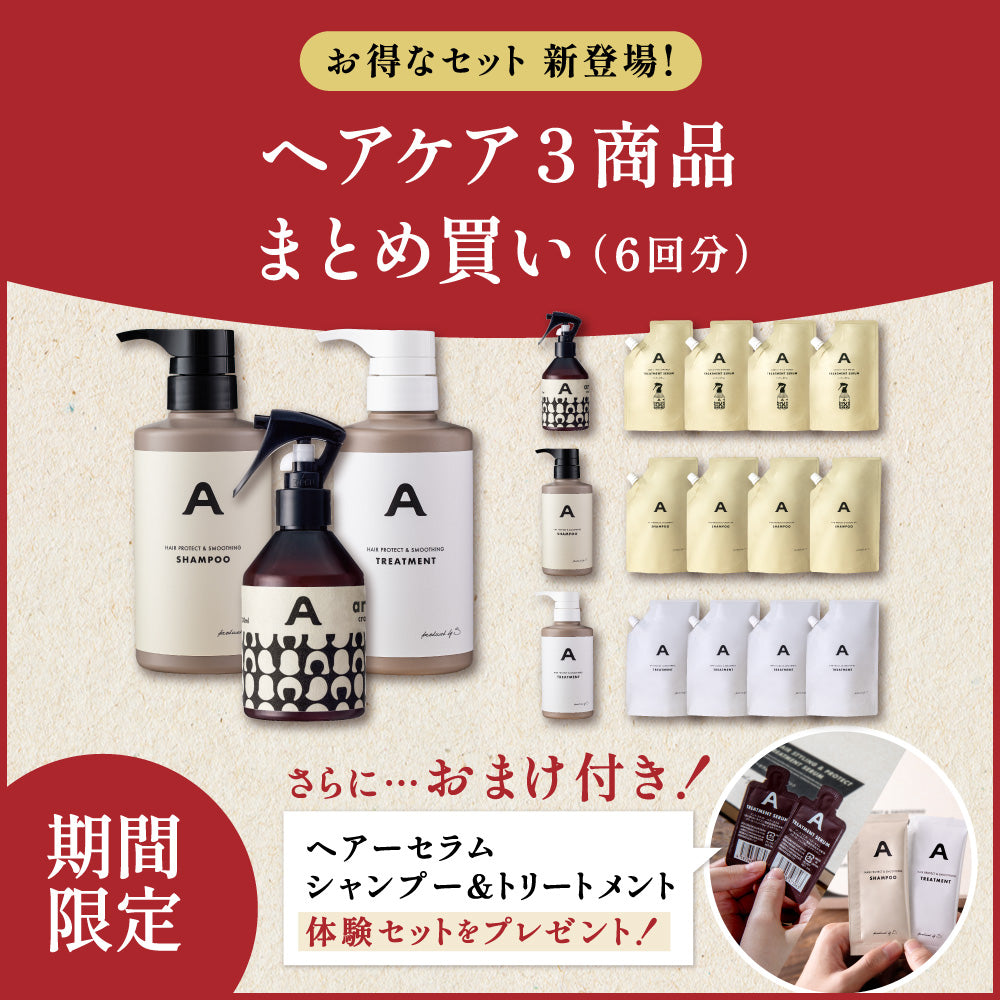 【まとめ買い】ヘアーセラム＆シャンプー＆トリートメント（6回分）