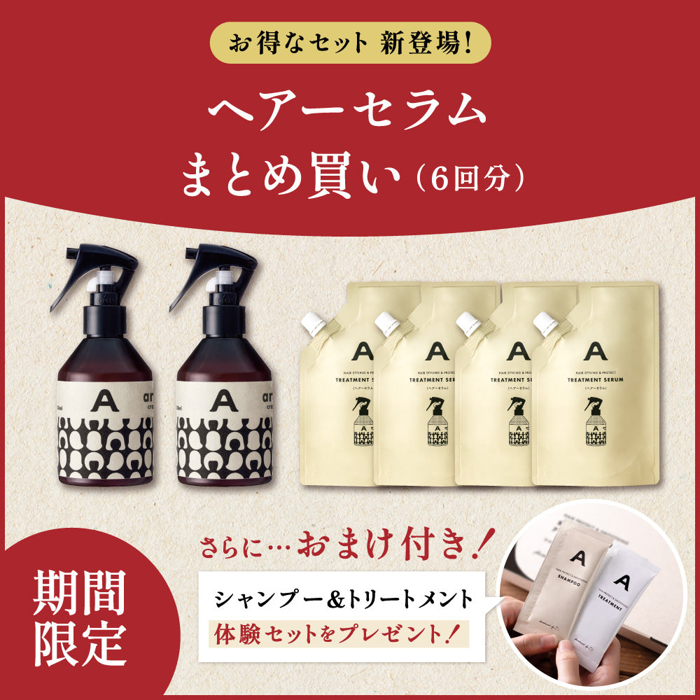 【まとめ買い】ヘアーセラム（6回分）