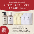 【まとめ買い】シャンプー＆トリートメント