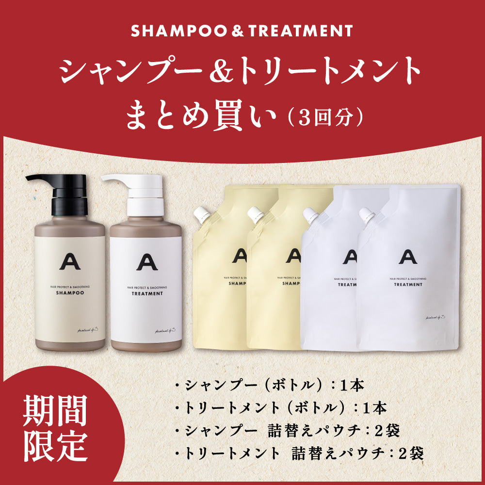 【まとめ買い】シャンプー＆トリートメント