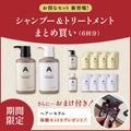 【まとめ買い】シャンプー＆トリートメント（6回分）
