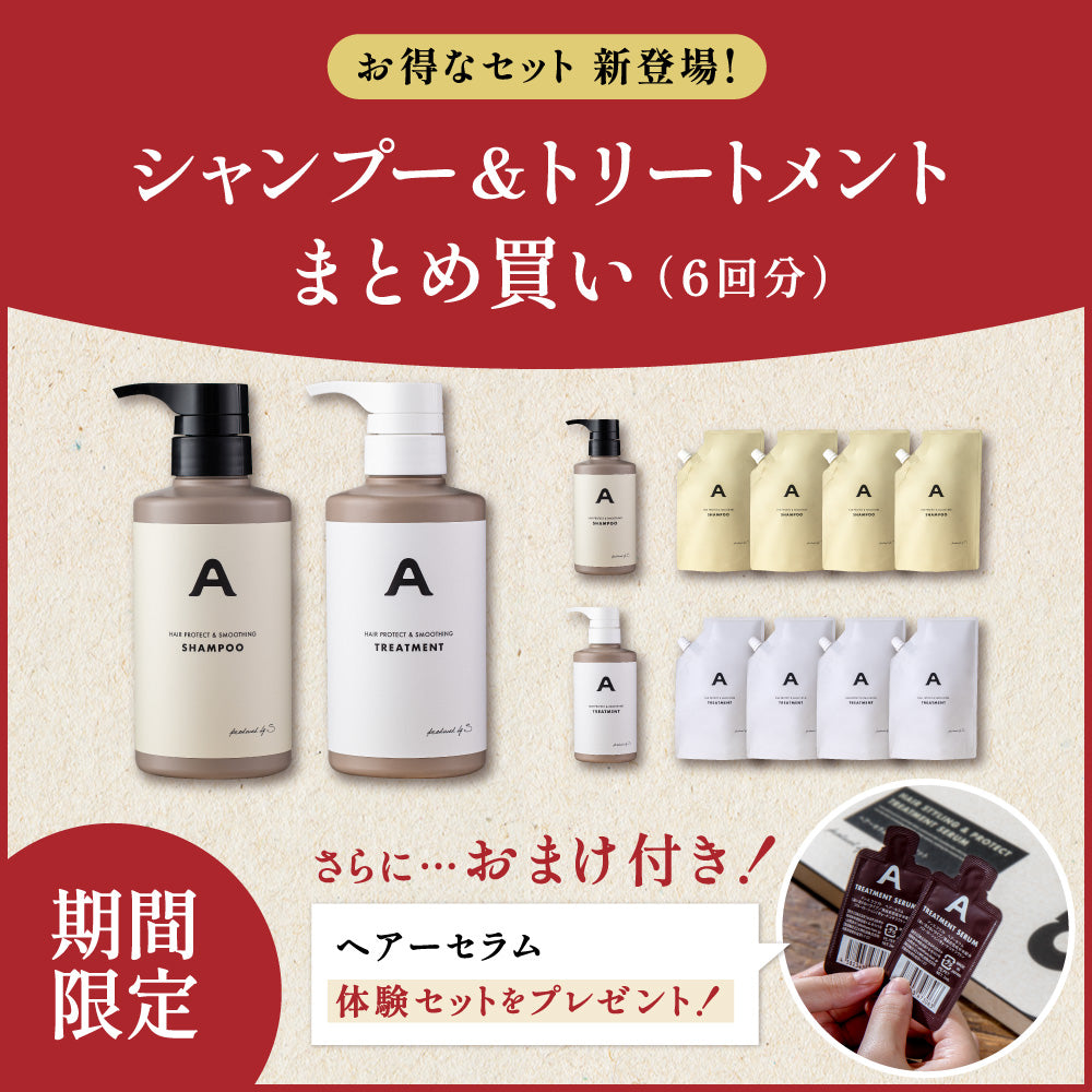 【まとめ買い】シャンプー＆トリートメント（6回分）