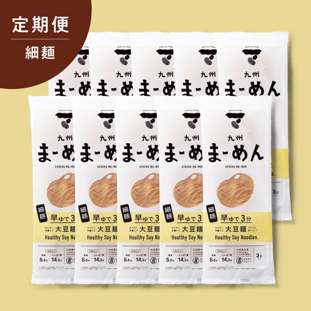 【定期便】九州まーめん［細麺］10袋