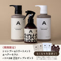 【ボトルセット】ヘアーセラム＆シャンプー＆トリートメント
