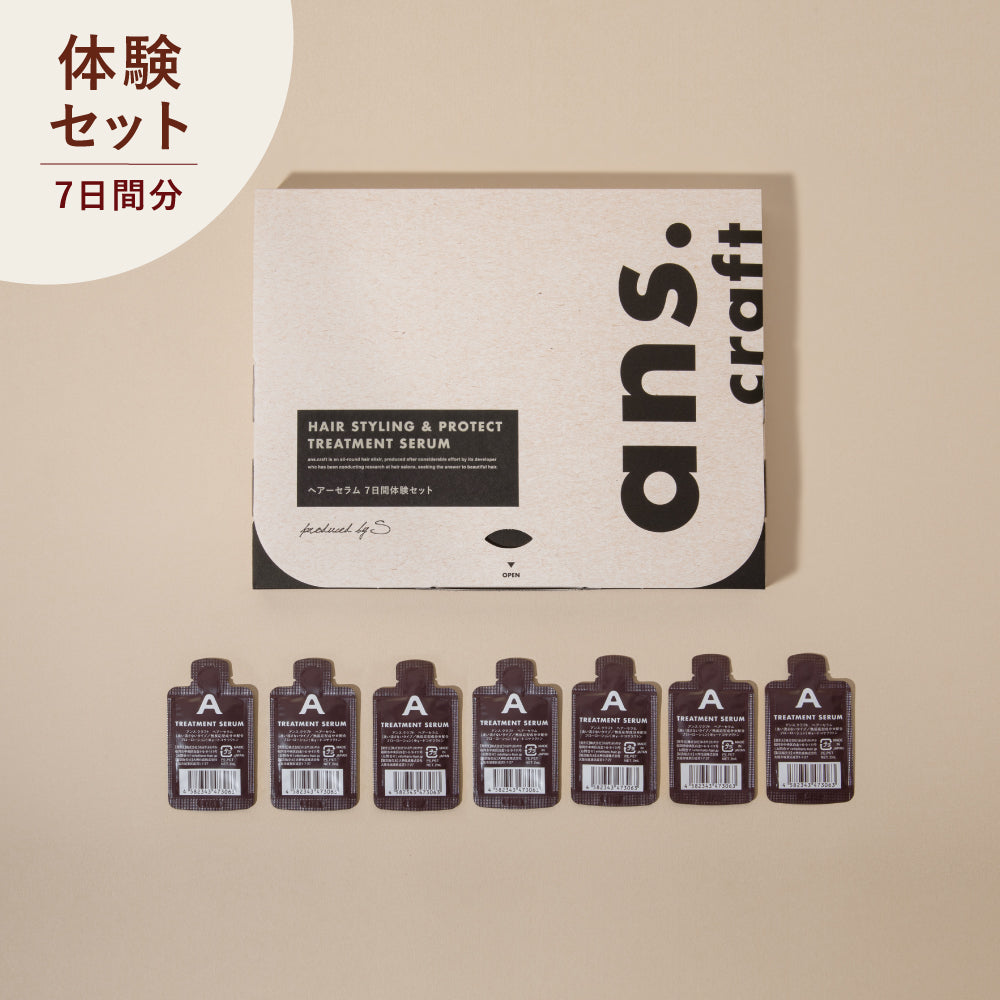 【体験セット】ヘアーセラム